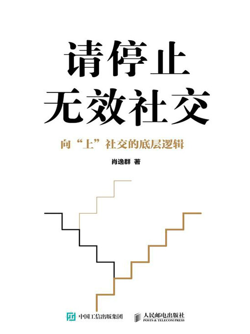 Title details for 请停止无效社交 by 肖逸群著 - Available